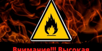 Пожароопасность.. - Поспелихинский район