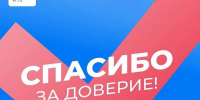 Дорогие земляки, жители нашего Абанского округа! Спасибо каждому, кто пришел на выборы! - Абанский район