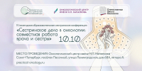 IV Ежегодная образовательная сестринская конференция «Сестринское дело в онкологии»: совместная работа врача и сестры - Онкоцентр