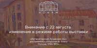 Изменения режима работы выставки «Императорская Академия наук…» - Историко-художественный музей