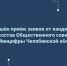 Завершён приём заявок от кандидатов в состав Общественного совета при Минцифры Челябинской области, Изображение. - Министерство информационных технологий, связи и цифрового развития
