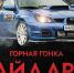 Горная автогонка "Байдары": 3 октября в Севастополе разыграют разряды - Крымский спорт