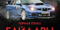 Горная автогонка "Байдары": 3 октября в Севастополе разыграют разряды - Крымский спорт