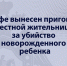 В Уфе вынесен приговор местной жительнице за убийство новорожденного ребенка - Следственный комитет