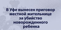 В Уфе вынесен приговор местной жительнице за убийство новорожденного ребенка - Следственный комитет