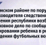 В Уфимском районе по поручению руководителя следственного управления республики возбуждено уголовное дело по сообщению о травмировании ребенка в результате падения футбольных ворот - Следственный комитет