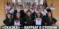 Задонская «Сказка» стала лауреатом II степени межрегионального фестиваля - Газета Задонская правда