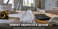 Ремонт обернулся уголовным делом: жителя Задонского округа обвиняли в обмане при покупке стройматериалов - Газета Задонская правда