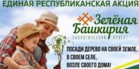 Акция "Зеленая Башкирия" - Нуримановский район