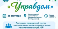 В Гафурийском районе состоится форум «Управдом» - Гафурийский район