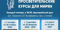 Красноярцев приглашают на епархиальные просветительские курсы для мирян 2026-2027 гг. - Епархия
