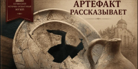Артефакт рассказывает: «Я помню руки, которые держали меня…» - Историко-литературный музей