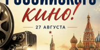 27 августа — ДЕНЬ РОССИЙСКОГО КИНО! - Управление культуры Кущевского района