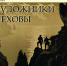 ХУДОЖНИКИ ЧЕХОВЫ - Историко-краеведческий музей