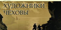 ХУДОЖНИКИ ЧЕХОВЫ - Историко-краеведческий музей