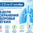 Неделя сохранения здоровья легких. Фото сгенерировано с помощью ИИ - Газета Тетюшские зори
