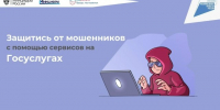 «Защита от мошенников в сети» — сервис на Госуслугах - Минцифры ЛНР