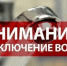 отключение водоснаб. - Пугачёвский район