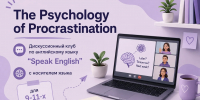 Онлайн-встреча английского дискуссионного клуба «Speak English» учащихся 9–11 классов - Казанский филиал РГУП