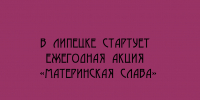 В Липецке открывается ежегодная акция "Материнская слава" - Народное слово