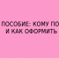 Кому положено единое пособие, и как его оформить - Народное слово