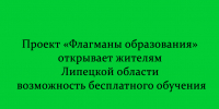 Жители Липецкой области могут бесплатно обучаться в проекте «Флагманы образования» - Народное слово