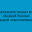 По словам Игоря Артамонова, результат «Единой России» — это большая ответственность - Народное слово