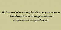 В Липецкой области состоялось первое вручение знака отличия "Инноватор в системе государственного и муниципального управления" - Народное слово