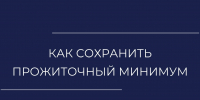 Базовый минимум - УФССП