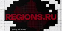 Картинка - Regions.Ru