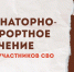 Санаторно-курортное  лечение  участникам  СВО - Нижнеломовский район
