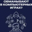 Мошенники и видеоигры - Тяжинский район