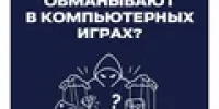 Мошенники и видеоигры - Тяжинский район