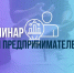 Завтра в администрации города пройдёт семинар для предпринимателей - Сахалинская ТПП