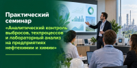 Приглашаем специалистов нефтехимической отрасли на семинар по экологическому контролю! - Министерство экологии
