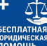 25 сентября 2026 года Ассоциация юристов России проводит Всероссийский единый день оказания бесплатной юридической помощи.. - Нюксенский муниципальный округ