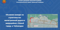 Объявлен конкурс на строительство магистральной дороги в микрорайоне «Новый город» в Чебоксарах - Служба по конкурентной политике и тарифам