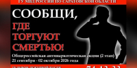 В Саратовской области стартовал второй этап общероссийской акции «Сообщи, где торгуют смертью» - Газета Аткарская газета