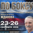 В Оренбурге пройдёт XV Региональный турнир по боксу памяти Арнольда Григорьевича Жданова - Комитет по физкультуре и спорту