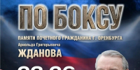 В Оренбурге пройдёт XV Региональный турнир по боксу памяти Арнольда Григорьевича Жданова - Комитет по физкультуре и спорту