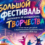 Региональный этап Большого всероссийского фестиваля детского и юношеского творчества - Министерство образования и науки