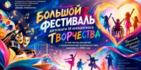 Региональный этап Большого всероссийского фестиваля детского и юношеского творчества - Министерство образования и науки