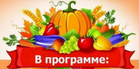 Приглашаем на районную сельскохозяйственную ярмарку "Осень-2026"! - Савинский район