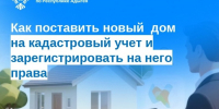Вопрос-ответ: как поставить новый  дом на кадастровый учет и зарегистрировать на него права - МФЦ