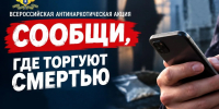 «Сообщи, где торгуют смертью» - Администрация Тербунского района