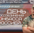 29 сентября в 12.00 приглашаем на встречу с ветераном СВО и лектором Общества «Знание» Владимиром Кончиловым - Научная библиотека им. В.Д. Федорова