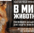 В библиотеке откроется региональный выставочный проект  «В мире животных» - Научная библиотека им. В.Д. Федорова