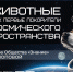 26  сентября в 14.00 приглашаем на лекцию «Животные как первые покорители космического пространства» - Научная библиотека им. В.Д. Федорова
