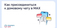 Как присоединиться к домовому чату в MAX - Пролетарский район