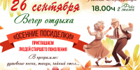 Приглашаем на вечер отдыха людей старшего поколения “Осенние посиделки” - Отдел культуры